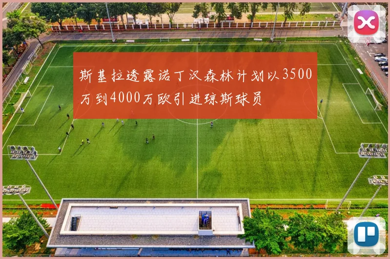 斯基拉透露诺丁汉森林计划以3500万到4000万欧引进琼斯球员