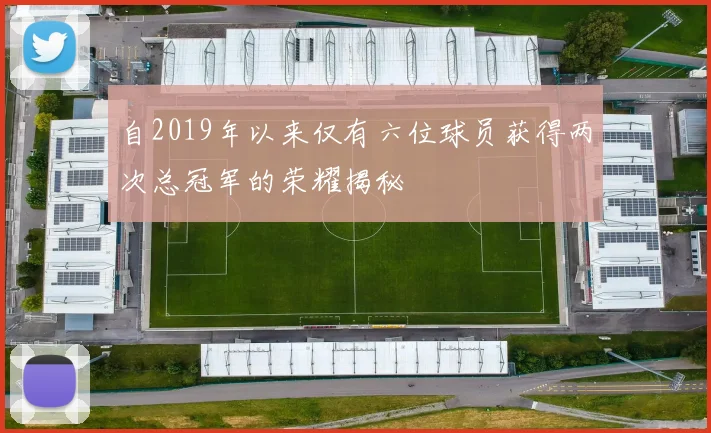 自2019年以来仅有六位球员获得两次总冠军的荣耀揭秘