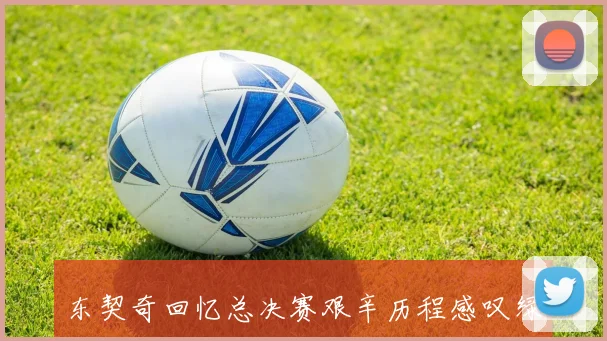 东契奇回忆总决赛艰辛历程感叹绿军实力激发更强胜利渴望