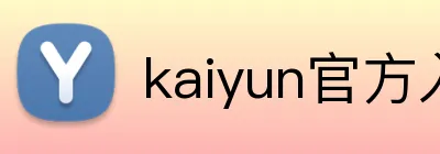 kaiyun官方入口 Logo
